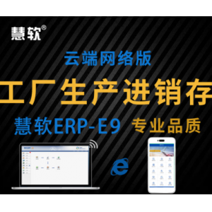 慧软工业生产进销存软件管理 工厂云erp出入库管理系统 库存管理软件
